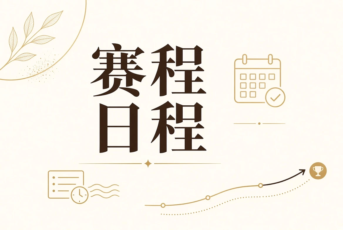 日程与公示视觉